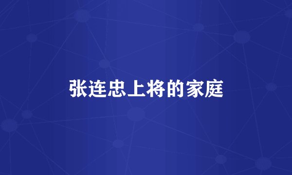 张连忠上将的家庭
