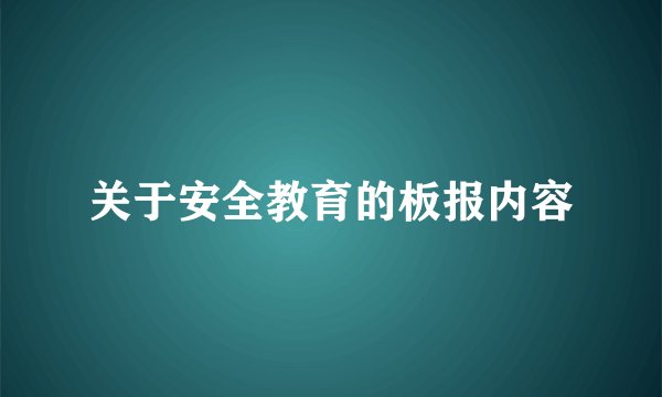 关于安全教育的板报内容