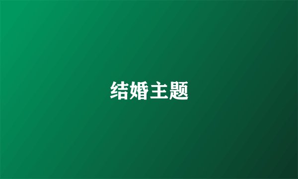 结婚主题
