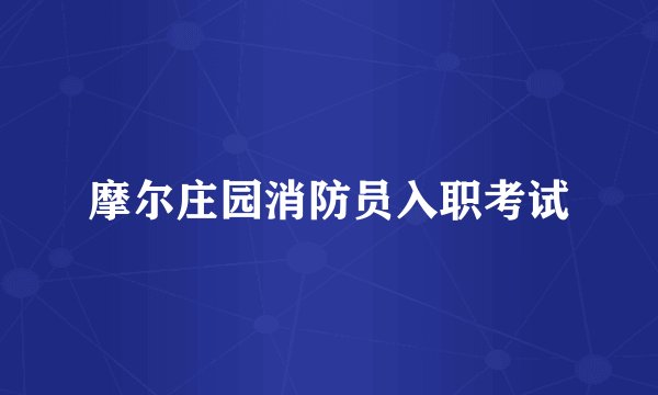 摩尔庄园消防员入职考试