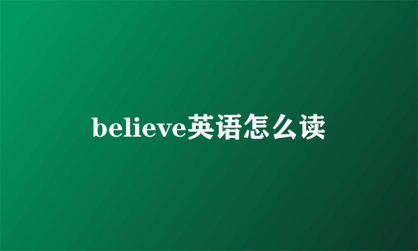 believe英语怎么读