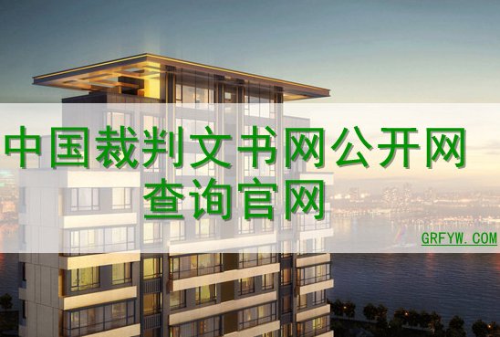 中国裁判文书网的判决书，现在还能查到吗？