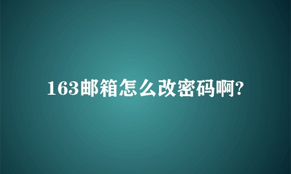 163邮箱怎么改密码啊?