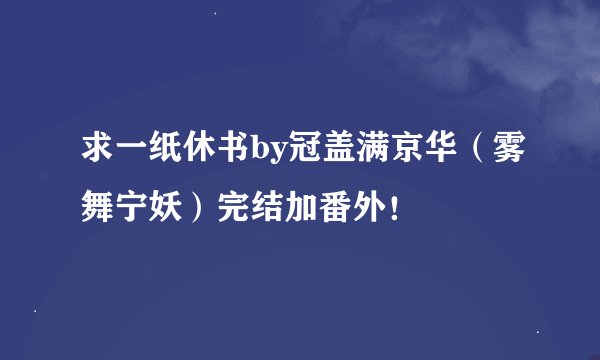 求一纸休书by冠盖满京华（雾舞宁妖）完结加番外！