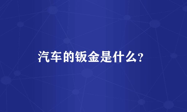 汽车的钣金是什么？