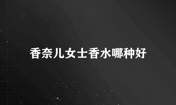 香奈儿女士香水哪种好