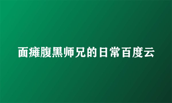 面瘫腹黑师兄的日常百度云
