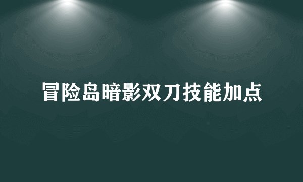 冒险岛暗影双刀技能加点