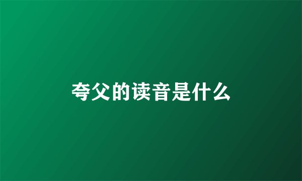 夸父的读音是什么