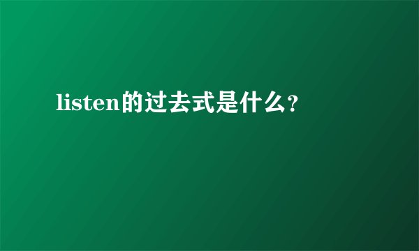 listen的过去式是什么？