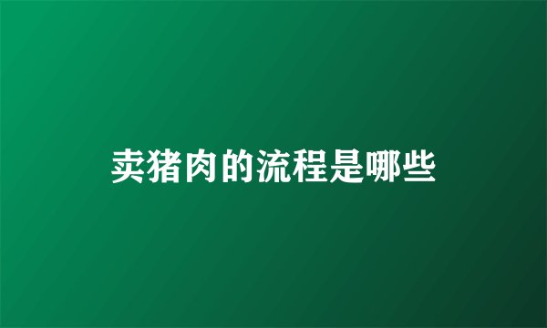 卖猪肉的流程是哪些