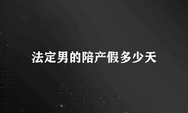 法定男的陪产假多少天
