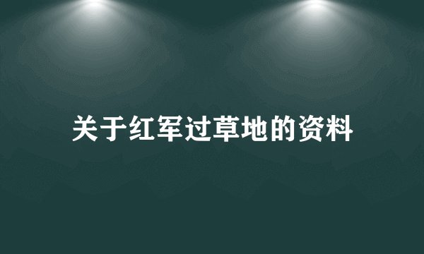 关于红军过草地的资料