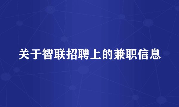 关于智联招聘上的兼职信息
