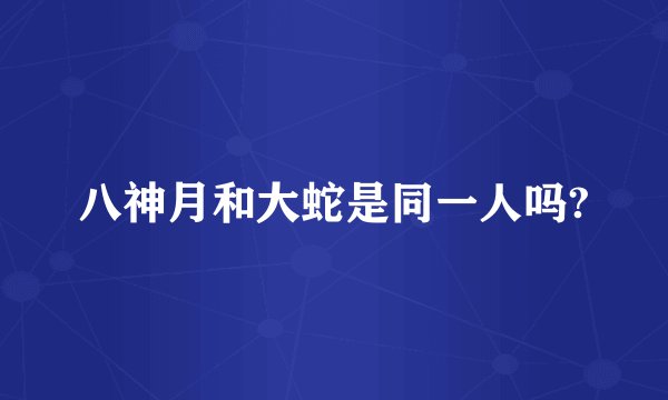 八神月和大蛇是同一人吗?