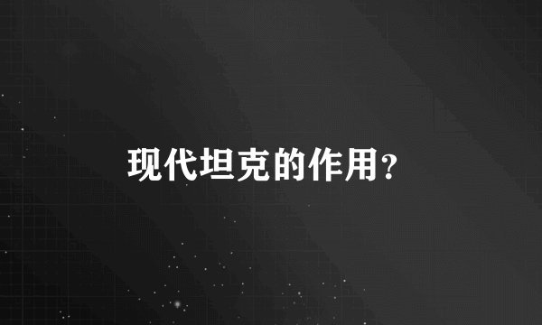 现代坦克的作用？