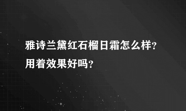 雅诗兰黛红石榴日霜怎么样？用着效果好吗？