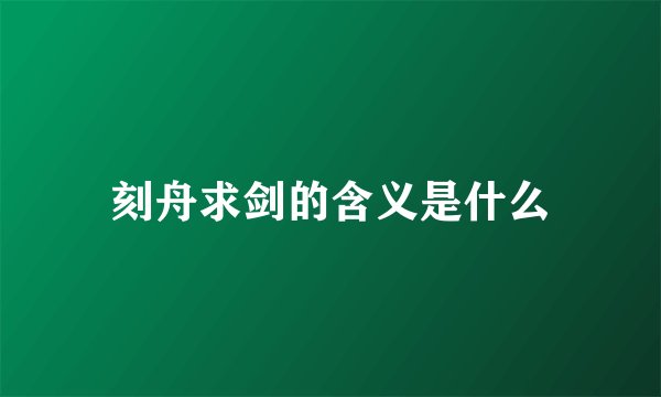 刻舟求剑的含义是什么