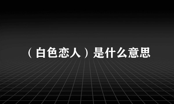 （白色恋人）是什么意思
