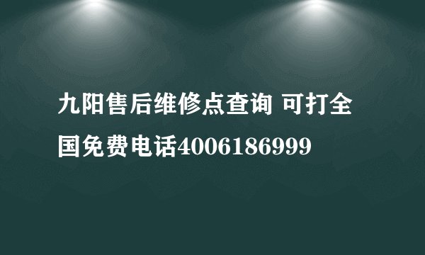 九阳售后维修点查询 可打全国免费电话4006186999