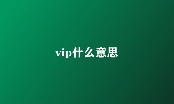vip什么意思