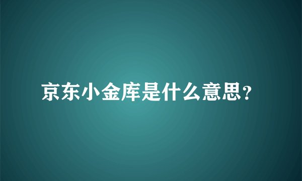 京东小金库是什么意思？