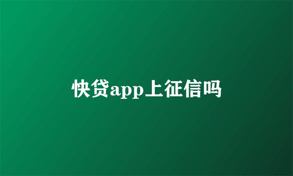 快贷app上征信吗