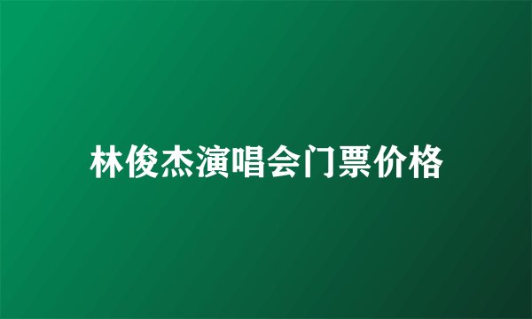 林俊杰演唱会门票价格