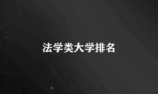 法学类大学排名