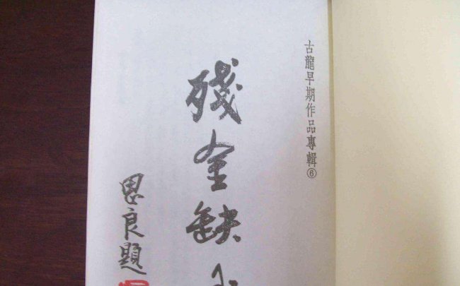 古龙的《残金缺玉》写的怎样?为何被说为书如其名?