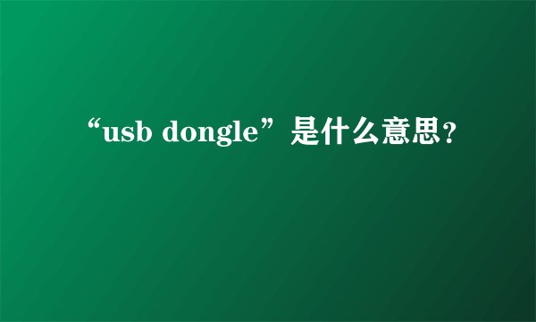 “usb dongle”是什么意思？