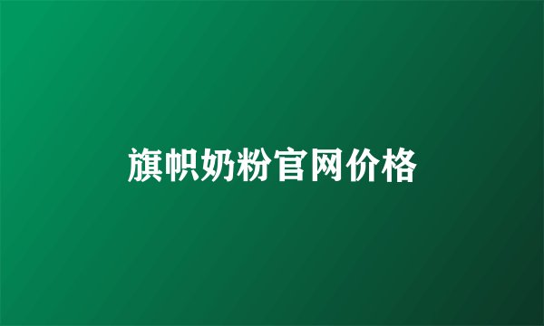 旗帜奶粉官网价格
