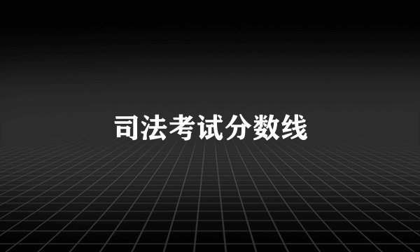司法考试分数线