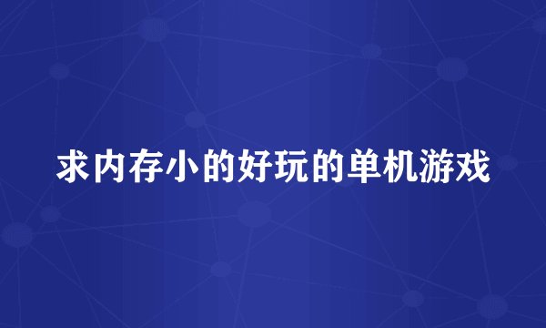 求内存小的好玩的单机游戏