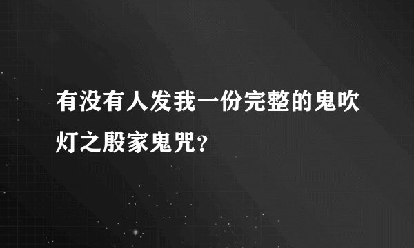 有没有人发我一份完整的鬼吹灯之殷家鬼咒？