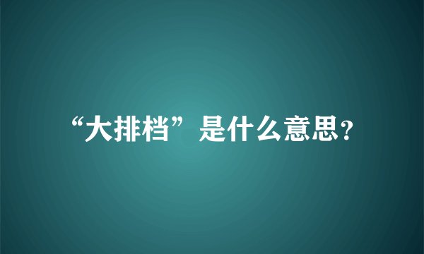 “大排档”是什么意思？