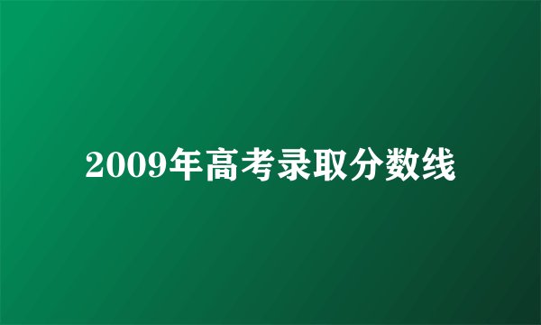2009年高考录取分数线