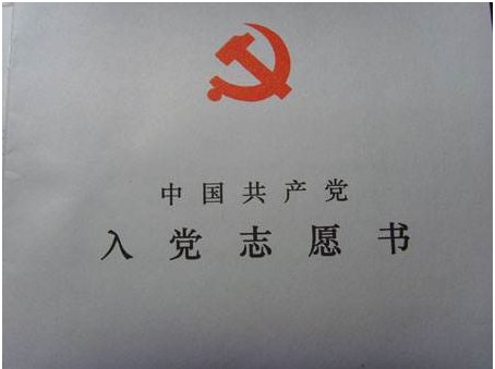 《入党志愿书》中的
