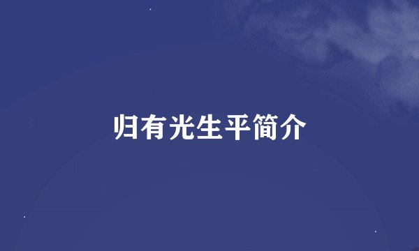 归有光生平简介