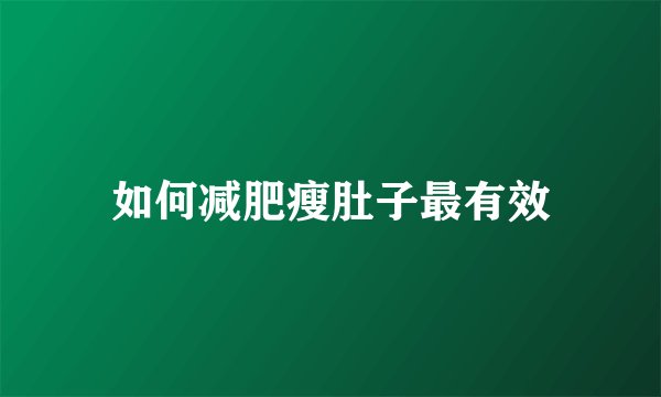如何减肥瘦肚子最有效