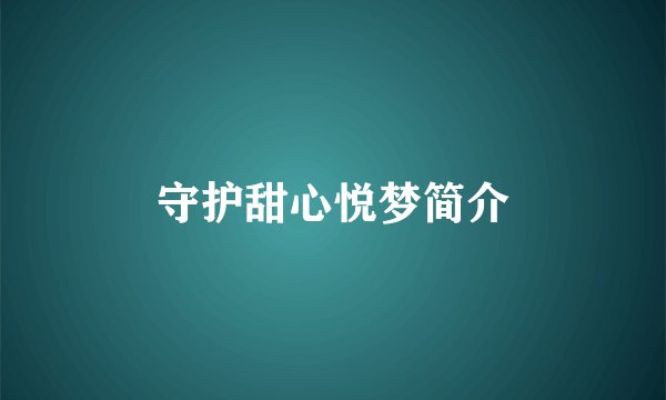 守护甜心悦梦简介