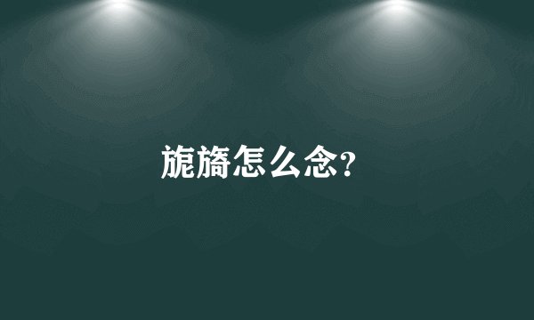 旎旖怎么念？
