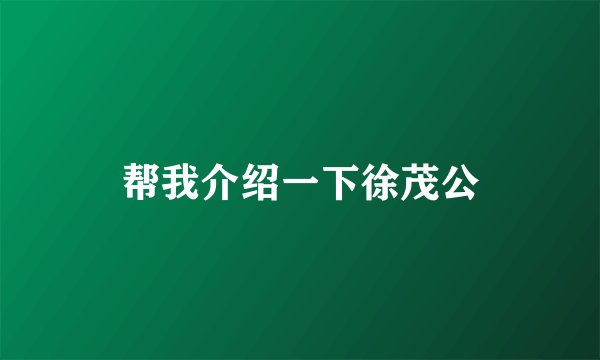 帮我介绍一下徐茂公