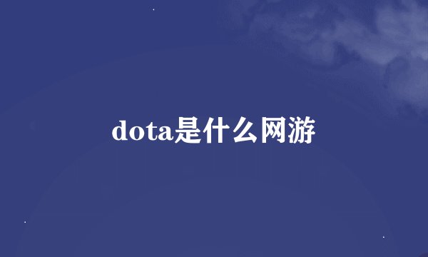 dota是什么网游