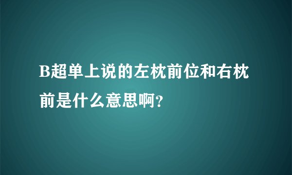 B超单上说的左枕前位和右枕前是什么意思啊？