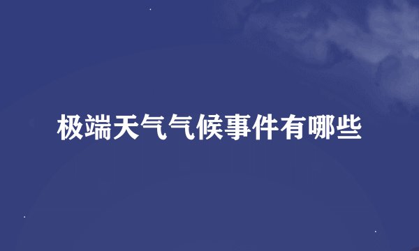 极端天气气候事件有哪些