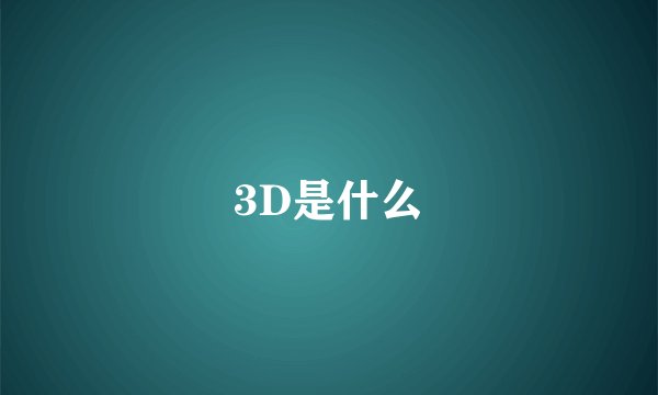3D是什么