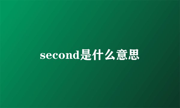 second是什么意思
