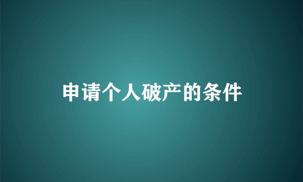 申请个人破产的条件