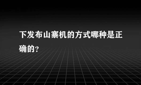 下发布山寨机的方式哪种是正确的？